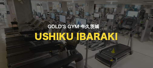 GOLD’S GYM 牛久茨城