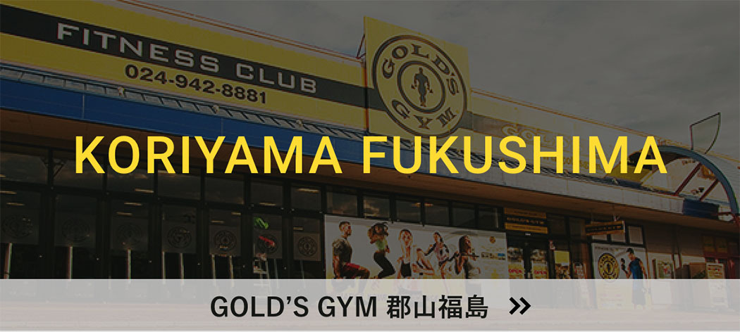 GOLD’S GYM 郡山福島