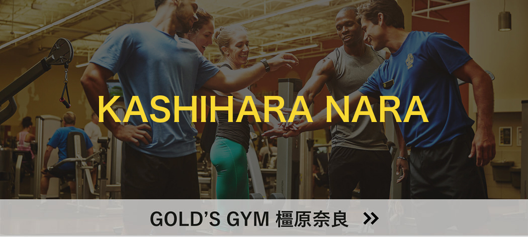 GOLD’S GYM 橿原奈良