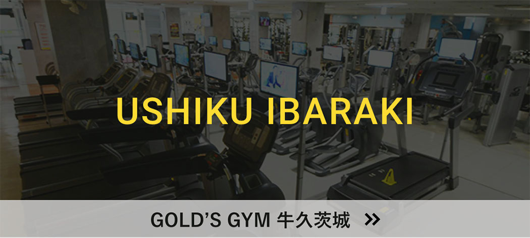 GOLD’S GYM 牛久茨城