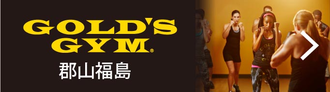 GOLD’S GYM 郡山福島