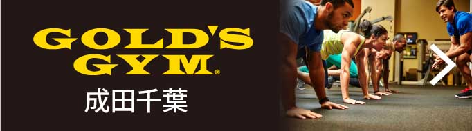 GOLD’S GYM 成田千葉