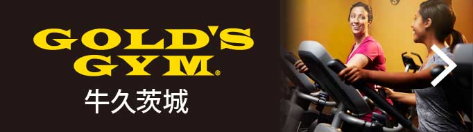 GOLD’S GYM 牛久茨城